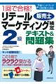 １回で合格！リテールマーケティング（販売士）検定２級テキスト＆問題集