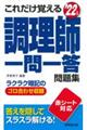 これだけ覚える調理師一問一答問題集　’２２年版