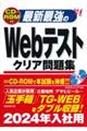 最新最強のＷｅｂテストクリア問題集　’２４年版