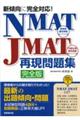 新傾向に完全対応！　ＮＭＡＴ・ＪＭＡＴ再現問題集