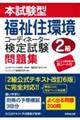 本試験型福祉住環境コーディネーター検定試験２級問題集