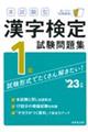 本試験型漢字検定１級試験問題集　’２３年版