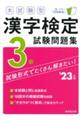 本試験型漢字検定３級試験問題集　’２３年版