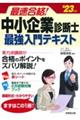 最速合格!中小企業診断士最強入門テキスト ’23年版