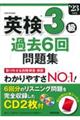 英検３級過去６回問題集　’２３年度版