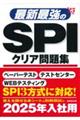 最新最強のＳＰＩクリア問題集