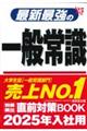 最新最強の一般常識　’２５年版