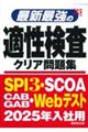 最新最強の適性検査クリア問題集　’２５年版