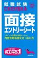 就職試験これだけ覚える面接・エントリーシート　’２５年版