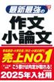 最新最強の作文・小論文　’２５年版