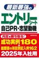 最新最強のエントリーシート・自己ＰＲ・志望動機　’２５年版