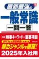 最新最強の一般常識一問一答　’２５年版