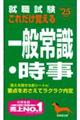 就職試験これだけ覚える一般常識・時事　’２５年版