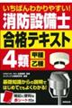 いちばんわかりやすい！消防設備士４類〈甲種・乙種〉合格テキスト