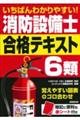 いちばんわかりやすい！消防設備士６類合格テキスト