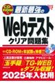 最新最強のＷｅｂテストクリア問題集　’２５年版