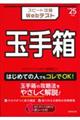 スピード攻略Ｗｅｂテスト玉手箱　’２５年版