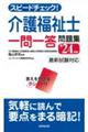 スピードチェック！介護福祉士一問一答問題集　’２４年版