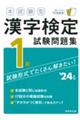 本試験型漢字検定１級試験問題集　’２４年版