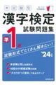 本試験型漢字検定準１級試験問題集　’２４年版