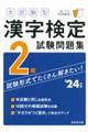 本試験型漢字検定２級試験問題集　’２４年版
