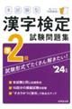 本試験型漢字検定準２級試験問題集　’２４年版