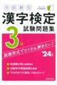 本試験型漢字検定３級試験問題集　’２４年版