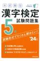 本試験型漢字検定５級試験問題集　’２４年版