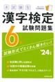 本試験型漢字検定６級試験問題集　’２４年版