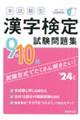 本試験型漢字検定９・１０級試験問題集　’２４年版