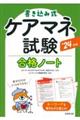 書き込み式ケアマネ試験合格ノート　’２４年版