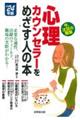 心理カウンセラーをめざす人の本　’２４年版