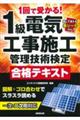 １回で受かる！１級電気工事施工管理技術検定合格テキスト