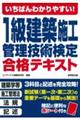 いちばんわかりやすい！１級建築施工管理技術検定合格テキスト