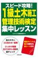 スピード攻略！１級土木施工管理技術検定集中レッスン