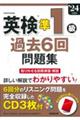 英検準１級過去６回問題集　’２４年度版