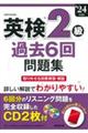 英検２級過去６回問題集　’２４年度版