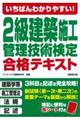 いちばんわかりやすい！２級建築施工管理技術検定合格テキスト