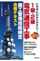 いちばんわかりやすい！１級・２級電気通信工事施工管理技術検定合格テキスト