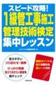 スピード攻略！１級管工事施工管理技術検定　集中レッスン