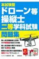 本試験型ドローン等操縦士二等学科試験問題集