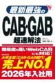 最新最強のＣＡＢ・ＧＡＢ超速解法　’２６年版