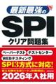 最新最強のＳＰＩクリア問題集　’２６年版