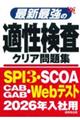 最新最強の適性検査クリア問題集　’２６年版