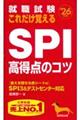 就職試験これだけ覚えるＳＰＩ高得点のコツ　’２６年版