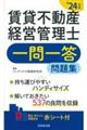 賃貸不動産経営管理士一問一答問題集　’２４年版