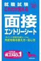 就職試験これだけ覚える面接・エントリーシート　’２６年版