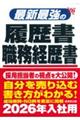 最新最強の履歴書・職務経歴書　’２６年版