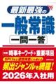 最新最強の一般常識一問一答　’２６年版