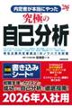 内定者が本当にやった究極の自己分析　’２６年版